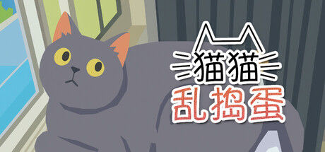 猫猫乱捣蛋 Cat Chaos