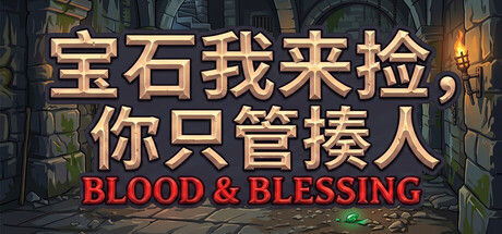宝石我来捡，你只管揍人: Blood & Blessing