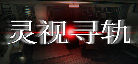 灵视寻轨