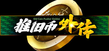 推旧币外传/Old Coin Pusher Gaiden