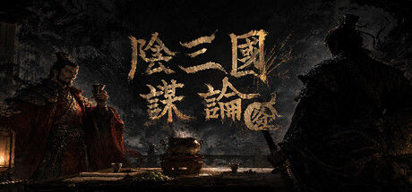 阴三国谋论: 徐州篇