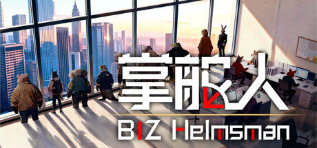 掌舵人 BIZ Helmsman