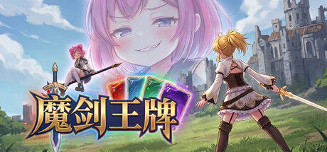 魔剑王牌