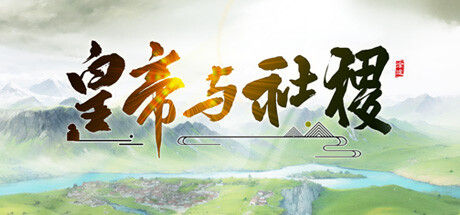 皇帝与社稷