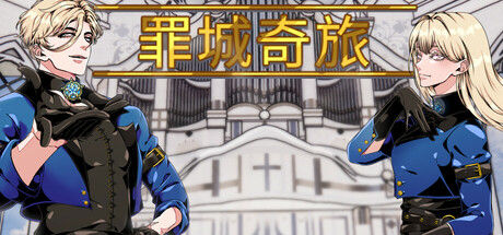 罪城奇旅