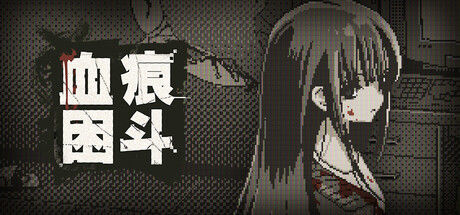 血痕困斗