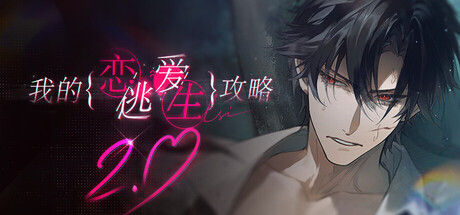 我的恋爱逃生攻略 Love to Live