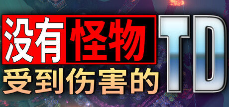 没有怪物受到伤害的TD No Creeps Were Harmed TD