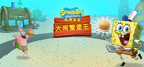 海绵宝宝：大闹蟹堡王/SpongeBob: Krusty Cook-Off