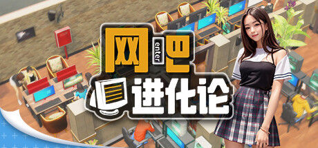 网吧进化论