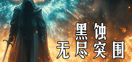 黑蚀：无尽突围