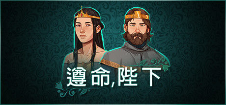 遵命，陛下/Yes, Your Grace