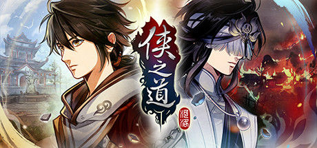 侠之道(PathOfWuxia)