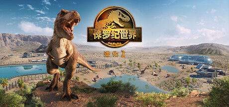 侏罗纪世界：进化 2