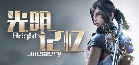 光明记忆
