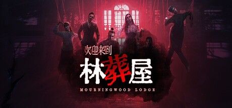 欢迎来到林葬屋