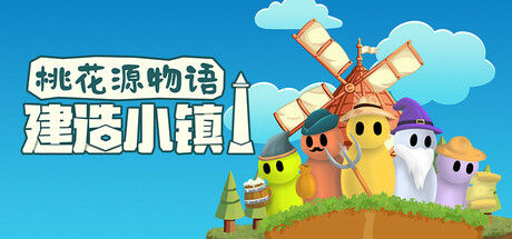 桃花源物语：建造小镇