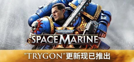 战锤40k系列/战锤40k：星际战士2