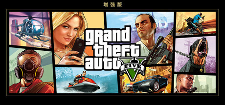 侠盗猎车手5/GTA5