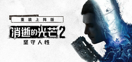 消逝的光芒2：重装上阵版