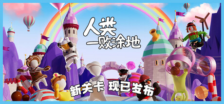 人类一败涂地