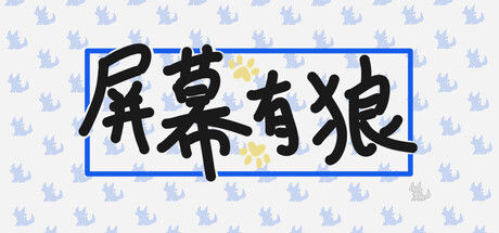 屏幕有狼