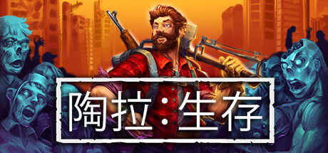 陶拉：生存