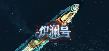 炽澜号