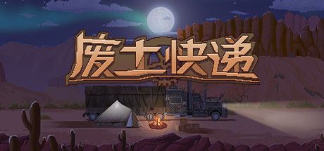 尘土之地快递