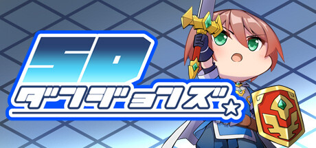 SD地下城