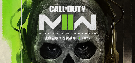 使命召唤：现代战争II 2022
