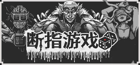 断指游戏