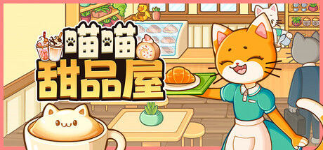 喵喵甜品屋