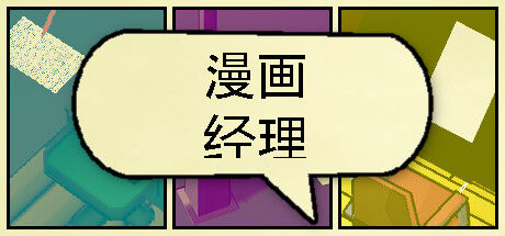 漫画公司经理/Comic Company Manager