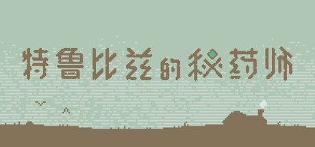 特鲁比兹的秘药师