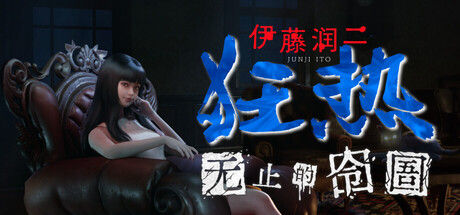 伊藤润二狂热 : 无止的囹圄