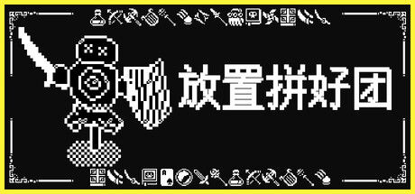 放置拼好团