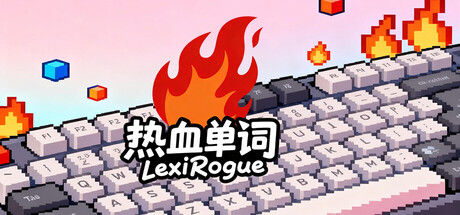 热血单词 LexiRogue