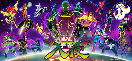 漫威宇宙入侵