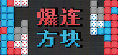 爆连方块