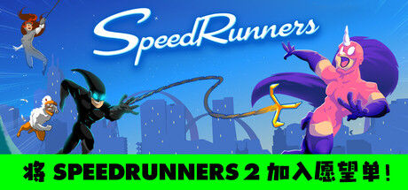 极速奔跑者/SpeedRunners