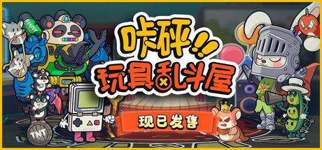 咔砰！玩具乱斗屋