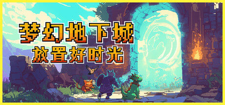 梦幻地下城：放置好时光