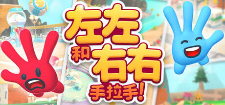 左左和右右：手拉手！
