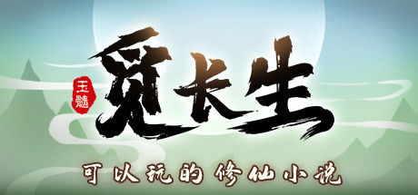 觅长生