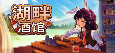 湖畔酒馆