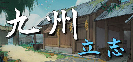 九州：立志