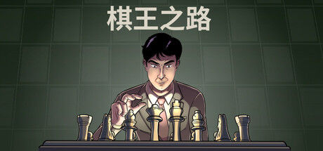 棋王之路
