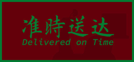 准时送达