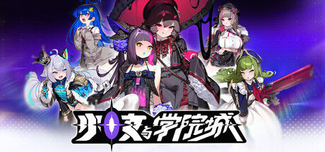少女与学院城